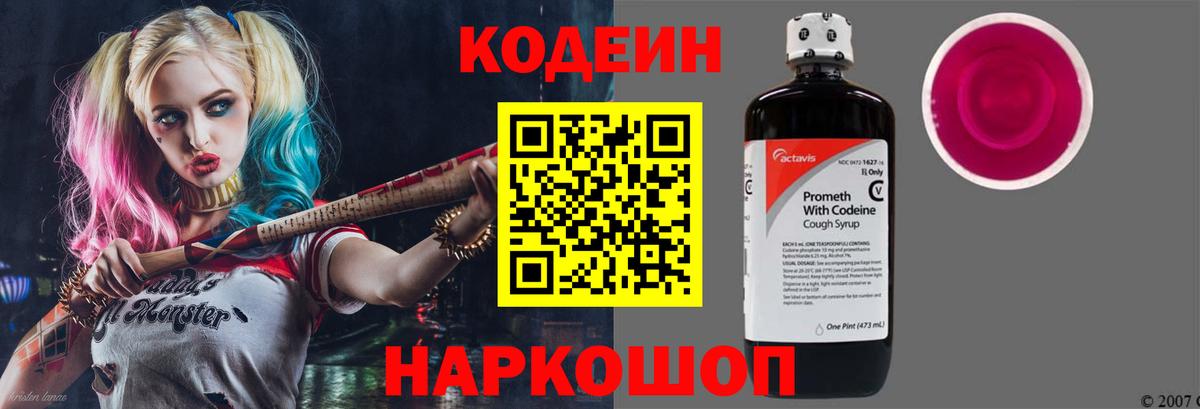 Кодеиновый сироп Lean Purple Drank Борзя